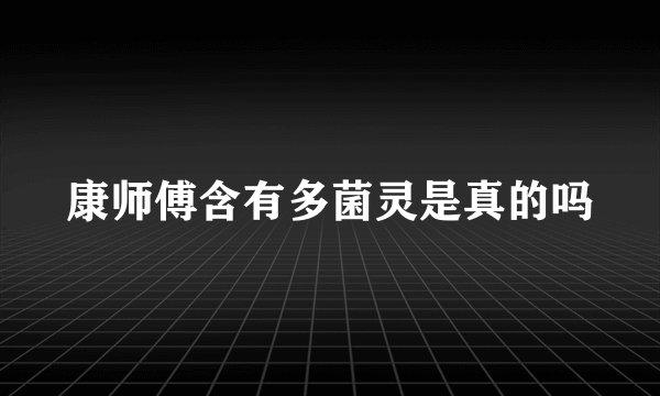 康师傅含有多菌灵是真的吗