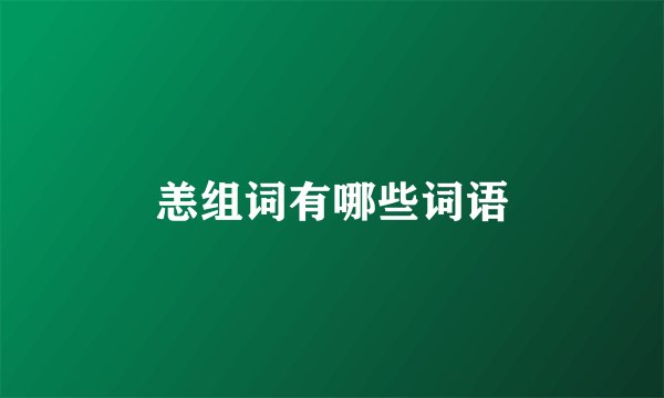 恙组词有哪些词语