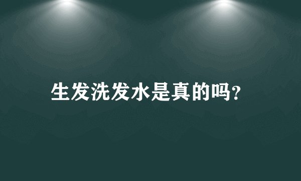 生发洗发水是真的吗？