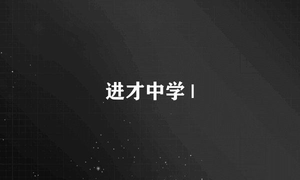 进才中学 |