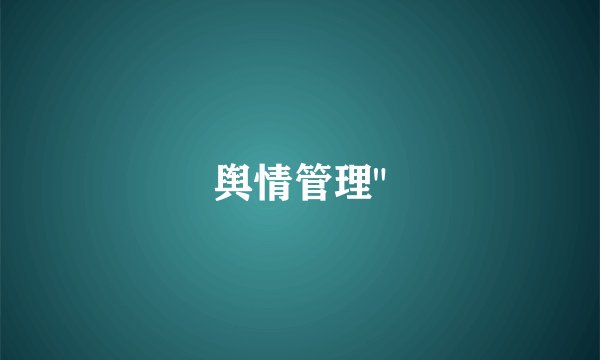 舆情管理