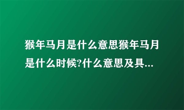 猴年马月是什么意思猴年马月是什么时候?什么意思及具体来历(图)
