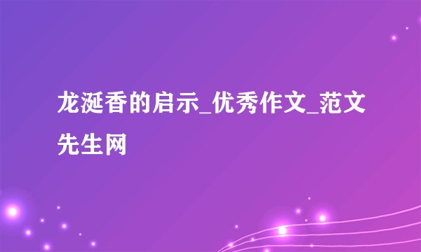 龙涎香的启示_优秀作文_范文先生网
