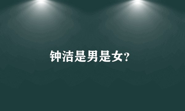 钟洁是男是女？