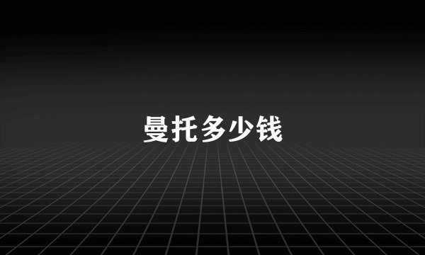 曼托多少钱