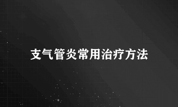 支气管炎常用治疗方法