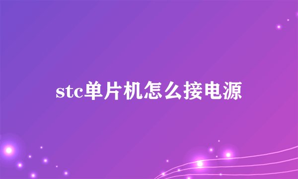 stc单片机怎么接电源
