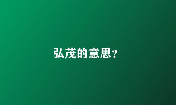 弘茂的意思？