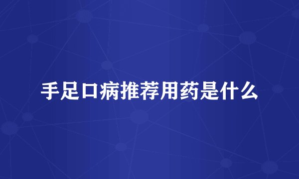 手足口病推荐用药是什么