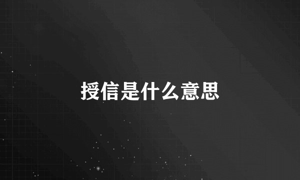 授信是什么意思