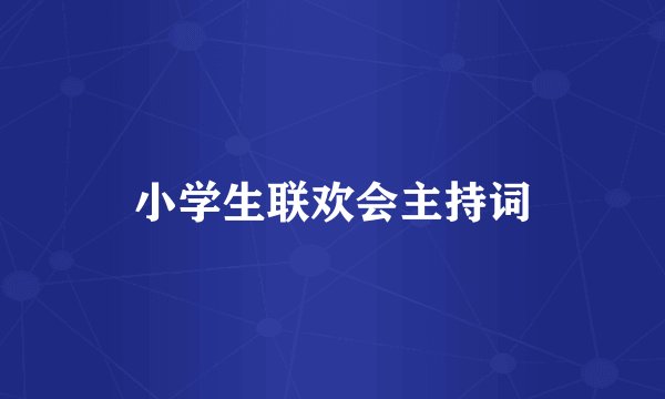 小学生联欢会主持词