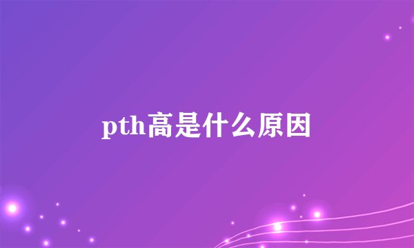 pth高是什么原因