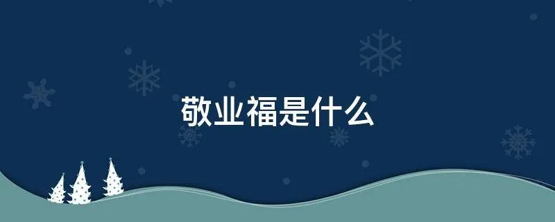 敬业福是什么