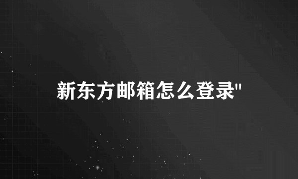 新东方邮箱怎么登录