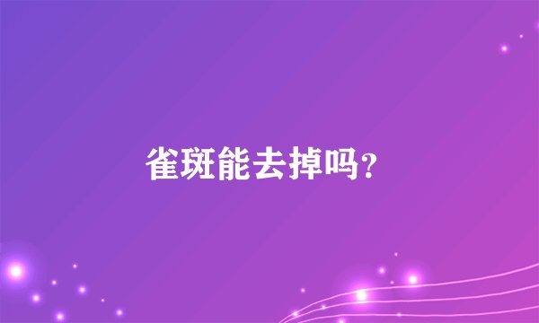 雀斑能去掉吗？