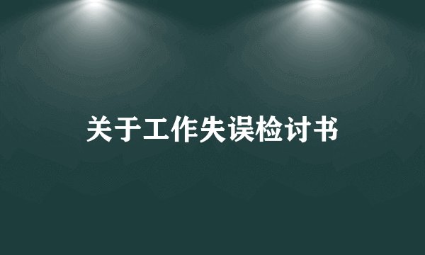 关于工作失误检讨书