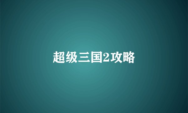 超级三国2攻略