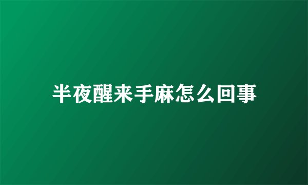 半夜醒来手麻怎么回事