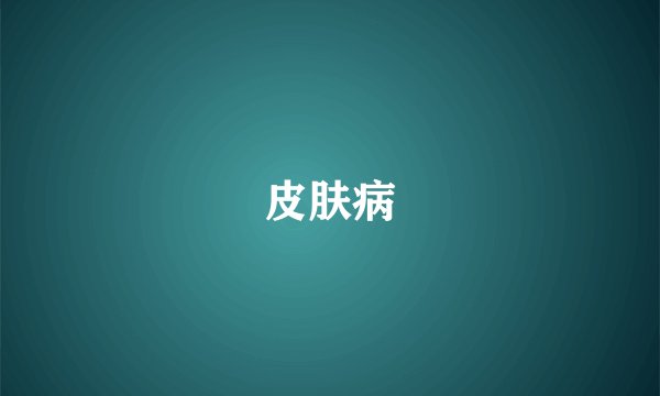 皮肤病