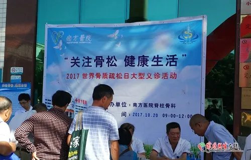 “关注骨松、健康生活”:南方医院成功举办2017世界骨质疏松日义诊活动
