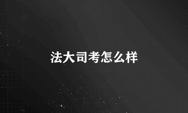 法大司考怎么样