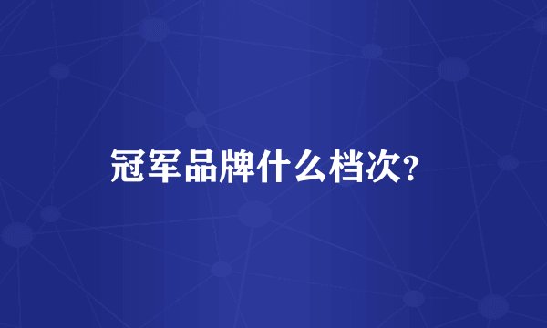 冠军品牌什么档次?