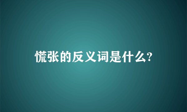 慌张的反义词是什么?