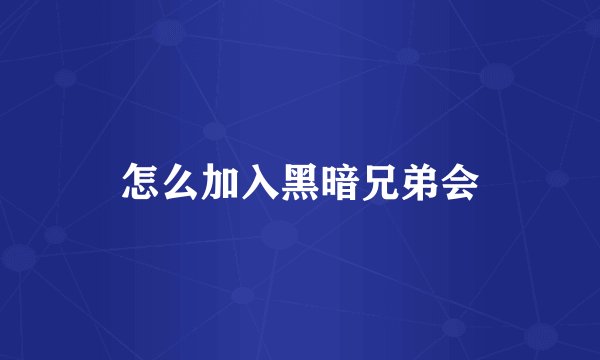 怎么加入黑暗兄弟会
