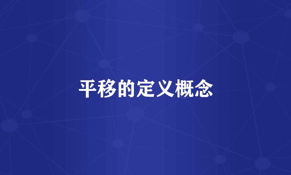 平移的定义概念