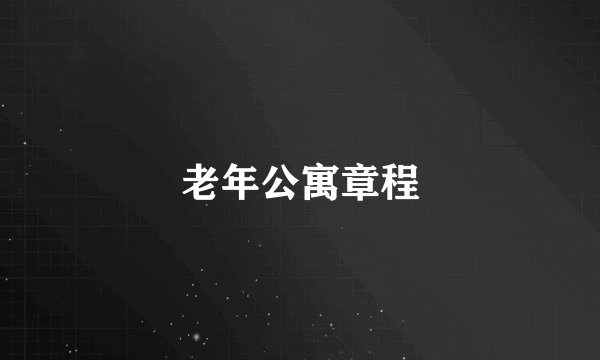 老年公寓章程