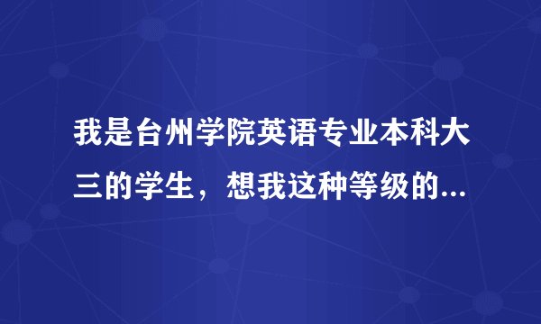 我是台州学院英语专业本科大三的学生,想我这种等级的想考浙大研究生有可能吗?