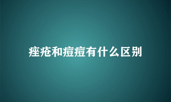 痤疮和痘痘有什么区别