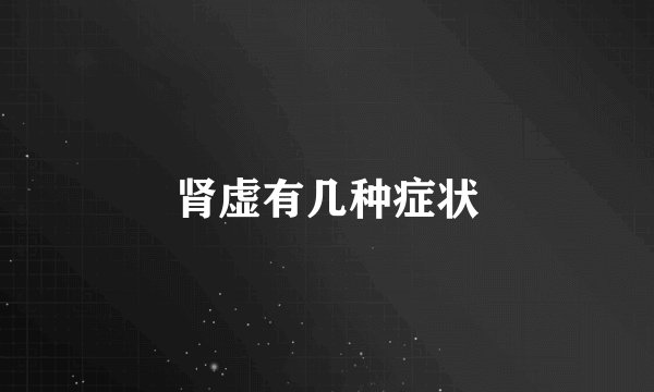 肾虚有几种症状