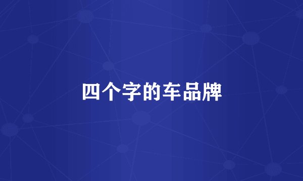 四个字的车品牌
