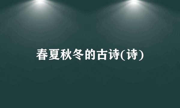 春夏秋冬的古诗(诗)