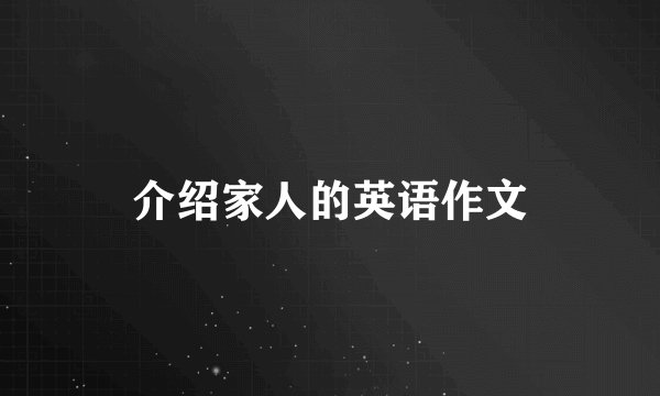 介绍家人的英语作文