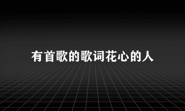 有首歌的歌词花心的人