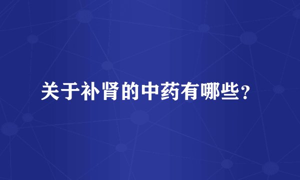 关于补肾的中药有哪些？
