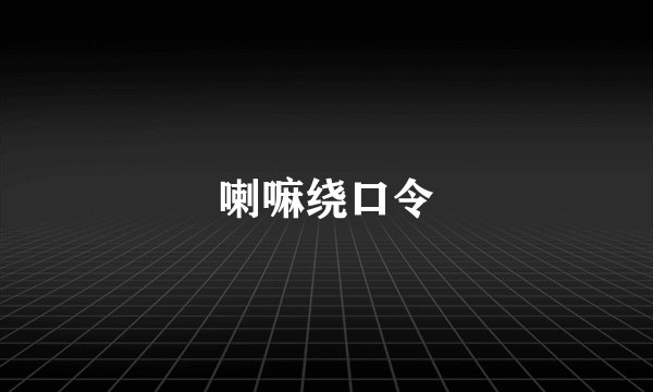 喇嘛绕口令