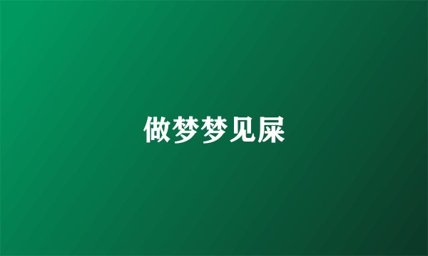 做梦梦见屎
