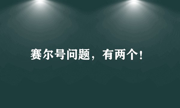 赛尔号问题,有两个!