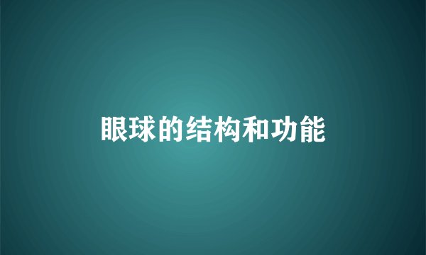 眼球的结构和功能
