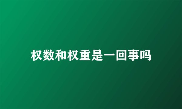 权数和权重是一回事吗
