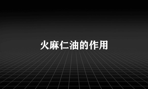 火麻仁油的作用
