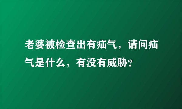 老婆被检查出有疝气,请问疝气是什么,有没有威胁?