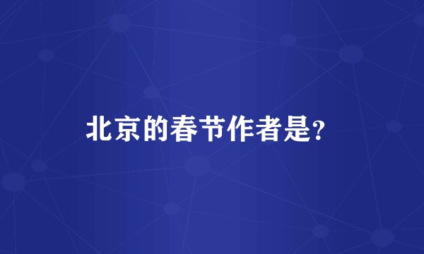 北京的春节作者是？