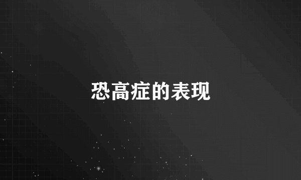 恐高症的表现