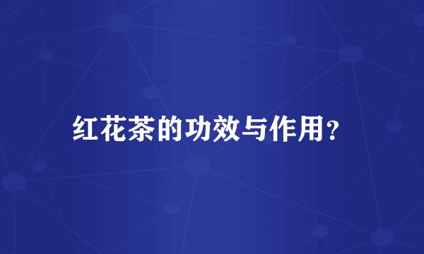 红花茶的功效与作用？