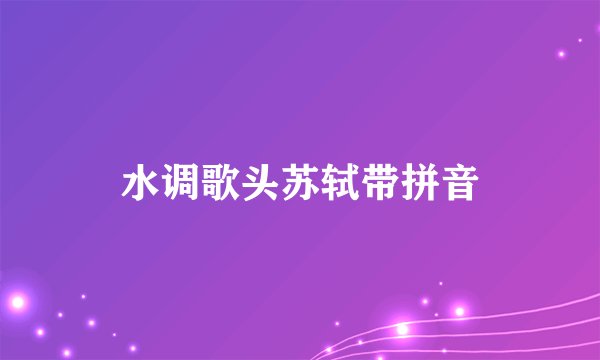 水调歌头苏轼带拼音