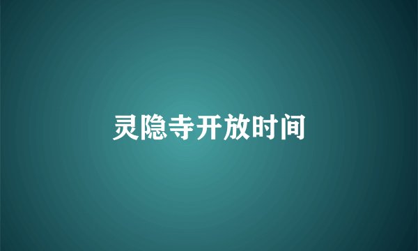 灵隐寺开放时间